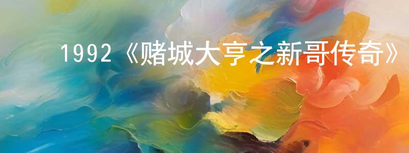 ﻿1992《赌城大亨之新哥传奇》完整版电影/在线观看/百度云-美剧天堂 ﻿程庆书的blog